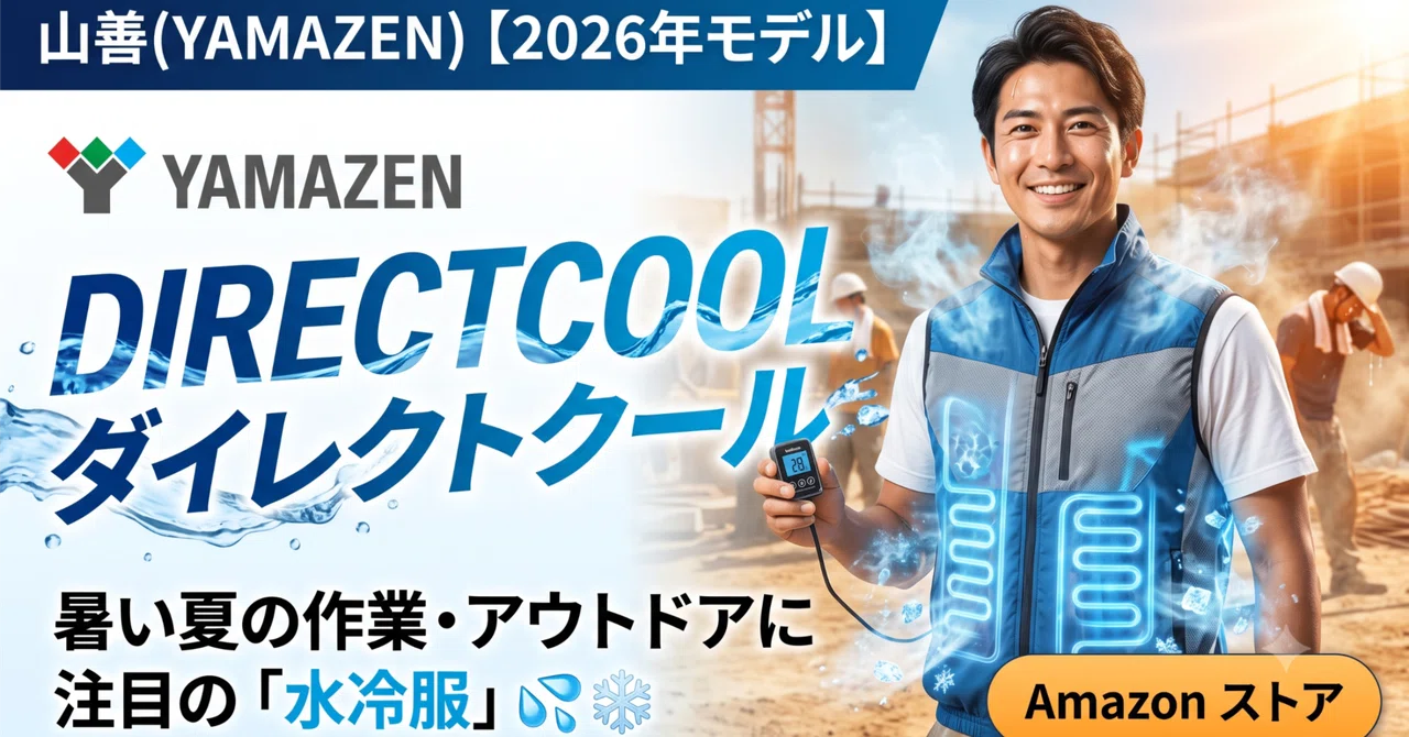 山善 YAMAZEN 2026年モデル 空調ベスト